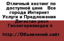 Отличный хостинг по доступной цене - Все города Интернет » Услуги и Предложения   . Дагестан респ.,Геологоразведка п.